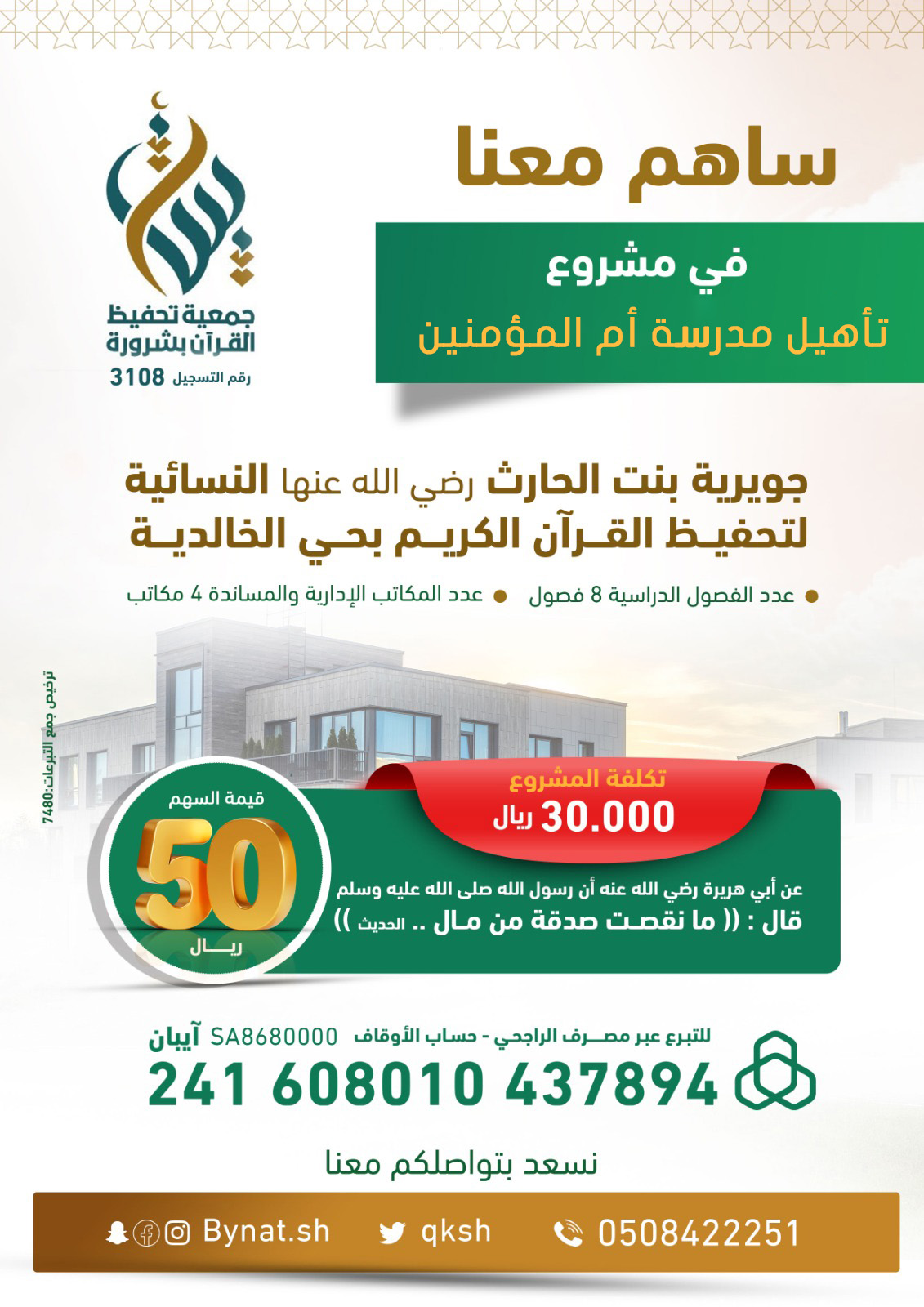 تأهيل مدرسة أم المؤمنين جويرية بنت الحارث