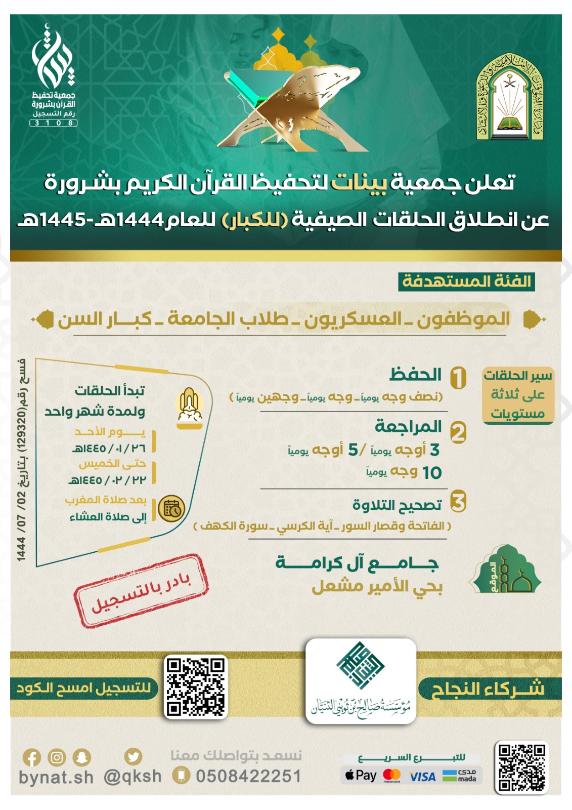 انطلاق الحلقات الصيفية للكبار 1444هـ / 1445هـ 
