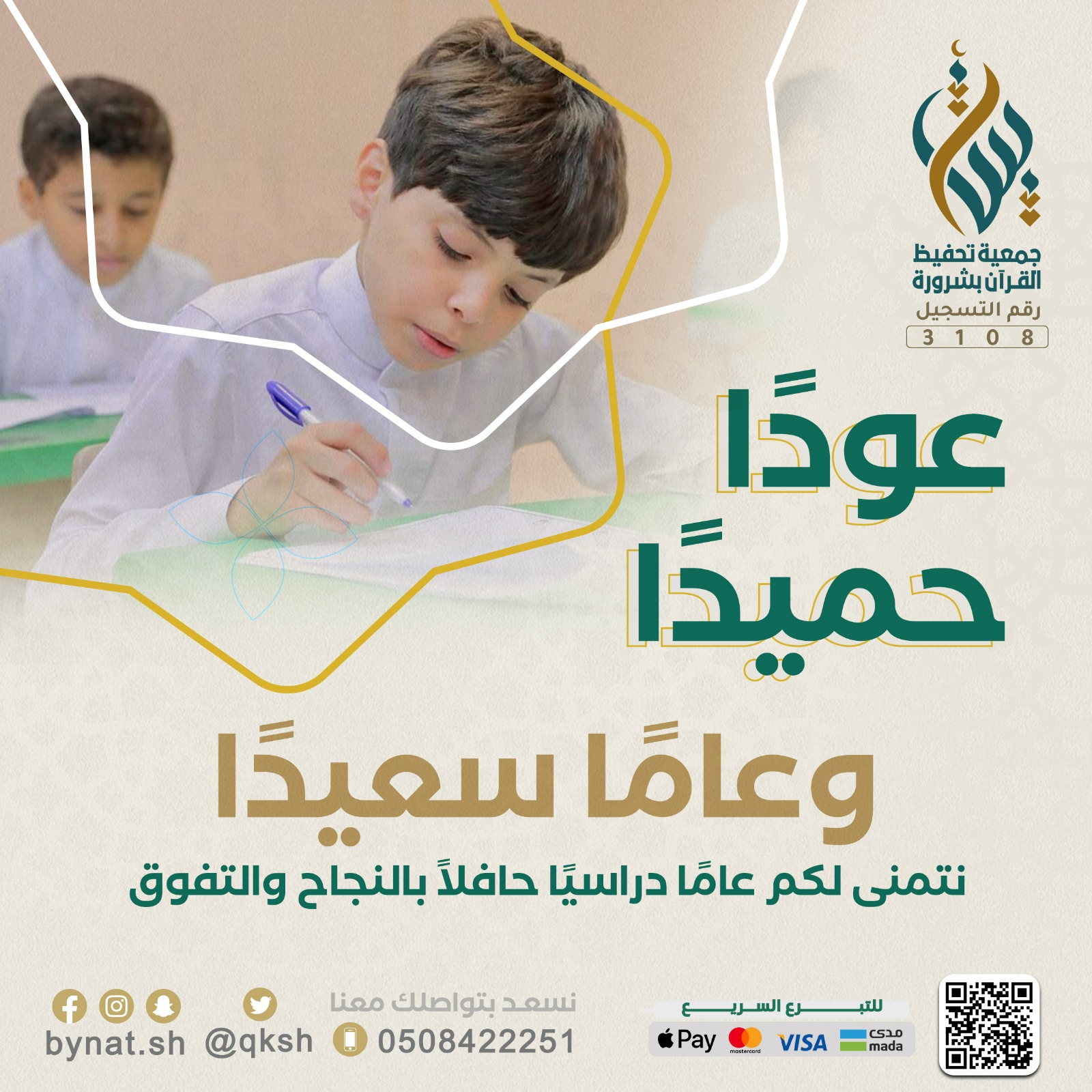 عودًا حميدًا
