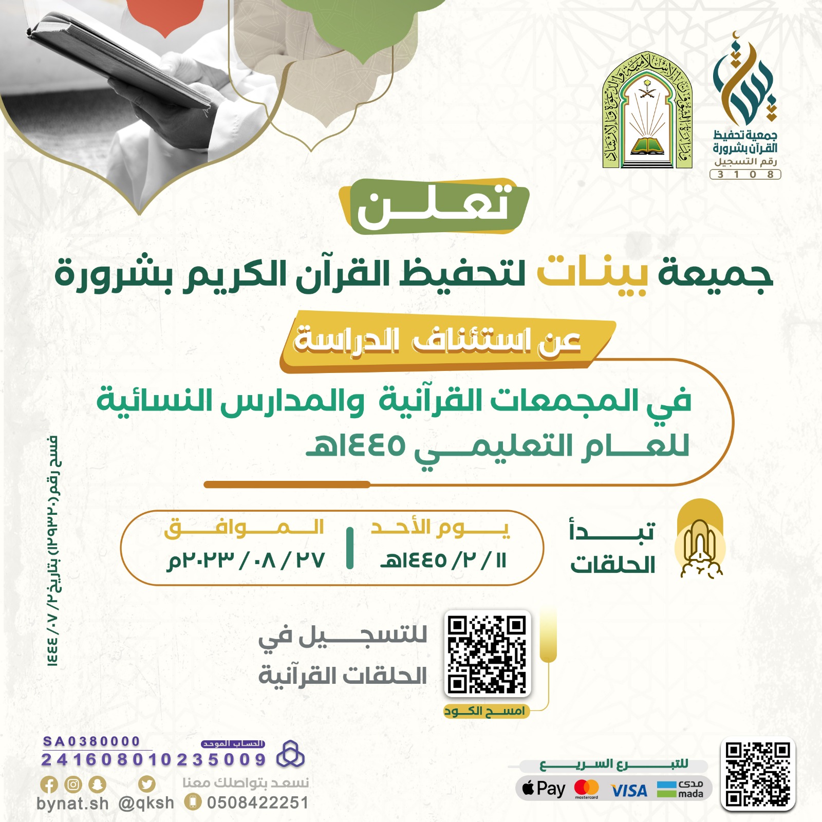 اسئناف الدراسة للعام التعليمي 1445هـ 