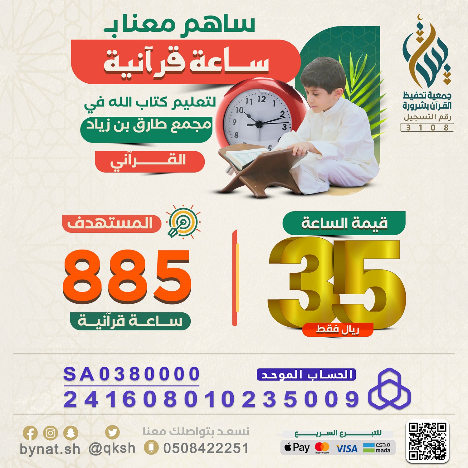 ساعة قرآنية 