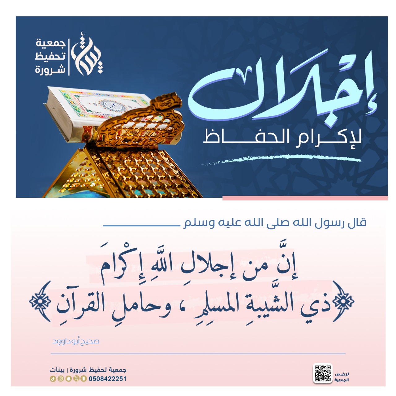 إجلال لإكرام الحفاظ