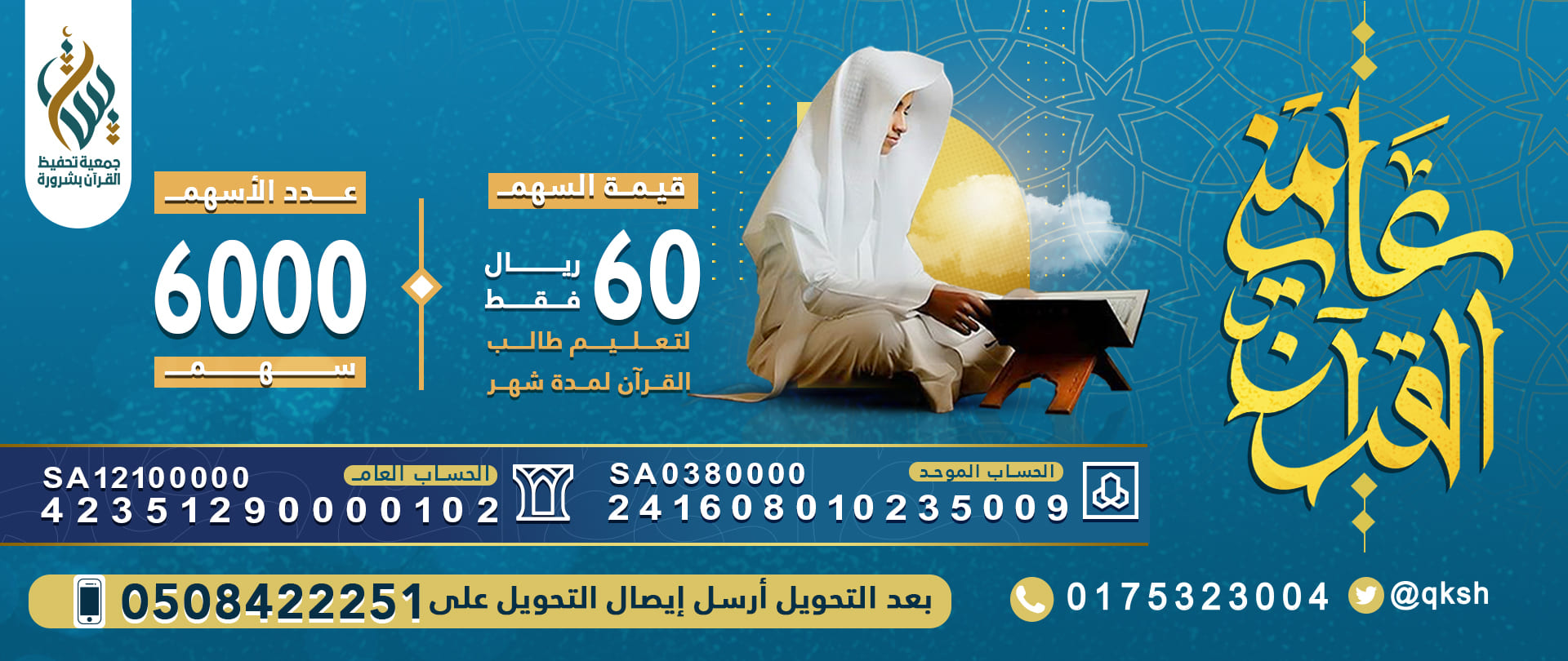 الجمعية الخيرية لتحفيظ القرآن الكريم بمحافظة شرورة (بينات)