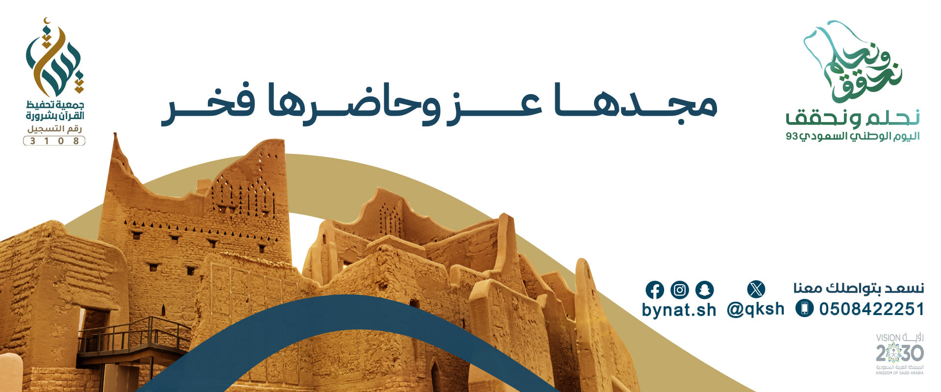 الجمعية الخيرية لتحفيظ القرآن الكريم بمحافظة شرورة (بينات)