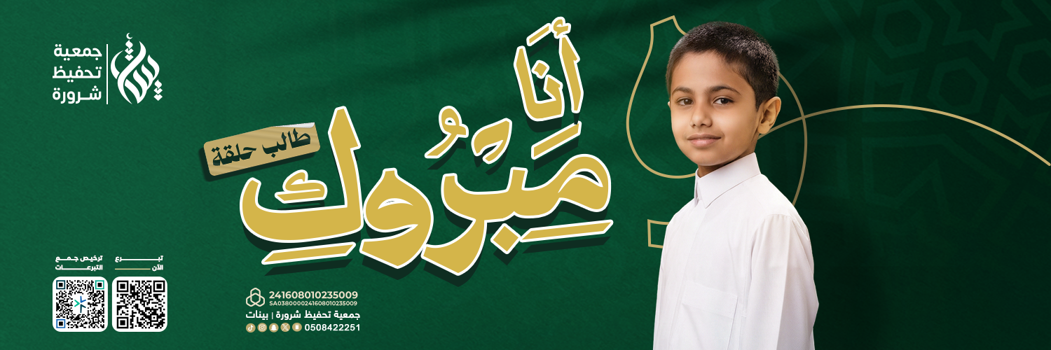 جمعية تحفيظ شرورة | بينات